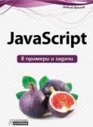 JavaScript в примери и задачи